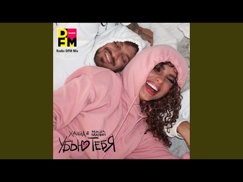 ХАННА, Миша Марвин - Убью тебя (DFM Mix)