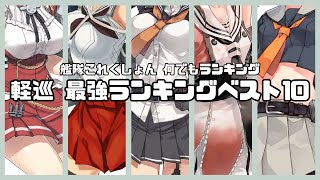 【艦隊これくしょん 何でもランキング】 軽巡洋艦 最強ランキングベスト10