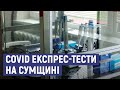 Завтра у Сумах почнуть роздавати експрес-тести для виявлення COVID-19