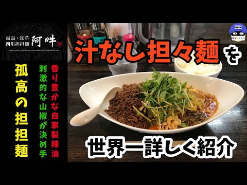 「四川担担麺 阿吽（あうん） 浅草」で汁なし担々麺・大盛り・ライスを世界一詳しく調査！