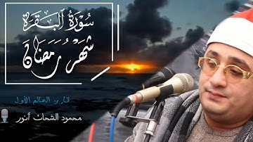 آيات الصيام"شَهْرُ رَمَضَانَ"🌙محمود الشحات أنور🎙️👑