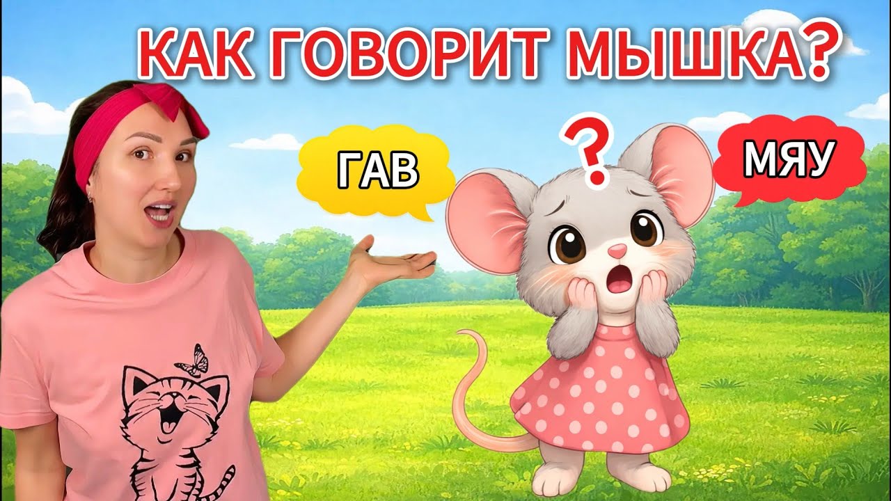 Мышка забыла, как говорит 🐭 | Учим, как говорят животные | Сказка для малышей 1–3 года | Мама Оля