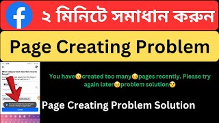 You have created too many pages recently. Please try again later problem solution bangla tutorial