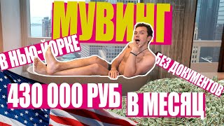 Работа в США за 6000$ в месяц. Без документов. Доступно каждому.