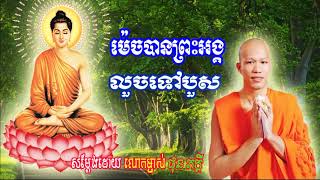Khmer Buddhist Talk 2018 ម៉េចបានព្រះអង្គលួចទៅបួស  ផុន ភក្ដី Phun Pheakdey 2018 Phun Pheakdey Monk