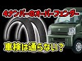 【４ナンバー軽貨物のオーバーフェンダー】車検に通らないのはホント？