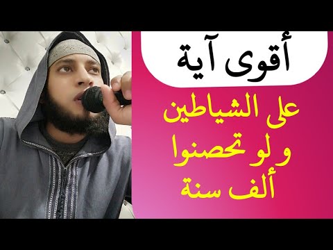 أقوى آية لحرق الجن و الشياطين ولو تحصنوا آلاف السنين