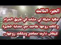 حكاية مليكة لي مشات في طريق الحرام و لقات روحها طاحت مع عصابة خطيرة الجزء الثالث 