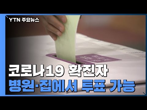 확진자는 병원이나 집에서 투표 가능...투표소 대책 '고심' / YTN