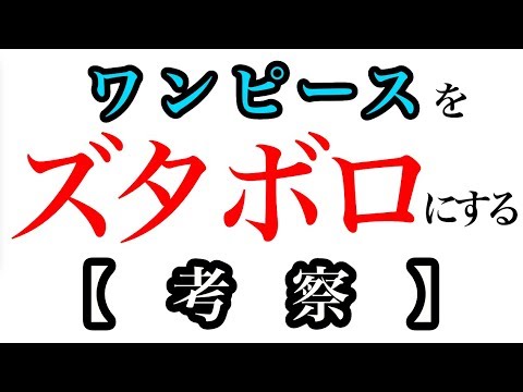 『ワンピース』をズタボロにする【考察】