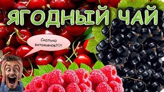 Натуральный и очень полезный Ягодный чай Натуральный и очень полезный Ягодный чай
