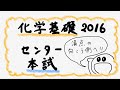 【化学基礎】2016センター本試験