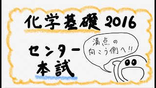 【化学基礎】2016センター本試験