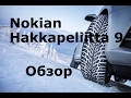 Обзор Nokian Hakkapeliitta 9