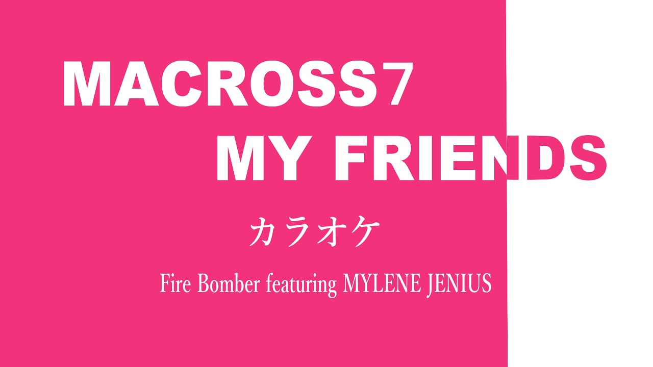 カラオケ】MY FRIENDS / - Fire Bomber featuring MYLENE JENIUS
