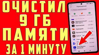 ОСВОБОДИЛ 9 ГБ ПАМЯТИ НА АНДРОИД ВСЕГО ЗА 1 МИНУТУ | Как освободить память на телефоне БЕЗ ПРОГРАММ!