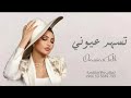 أميمة طالب اغنية تسهر عيوني حصريا 2025 