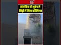 Colombia Earthquake: कोलंबिया में भूकंप से मिट्टी में मिला हॉस्पिटल | N18S | Shorts | Viral Video