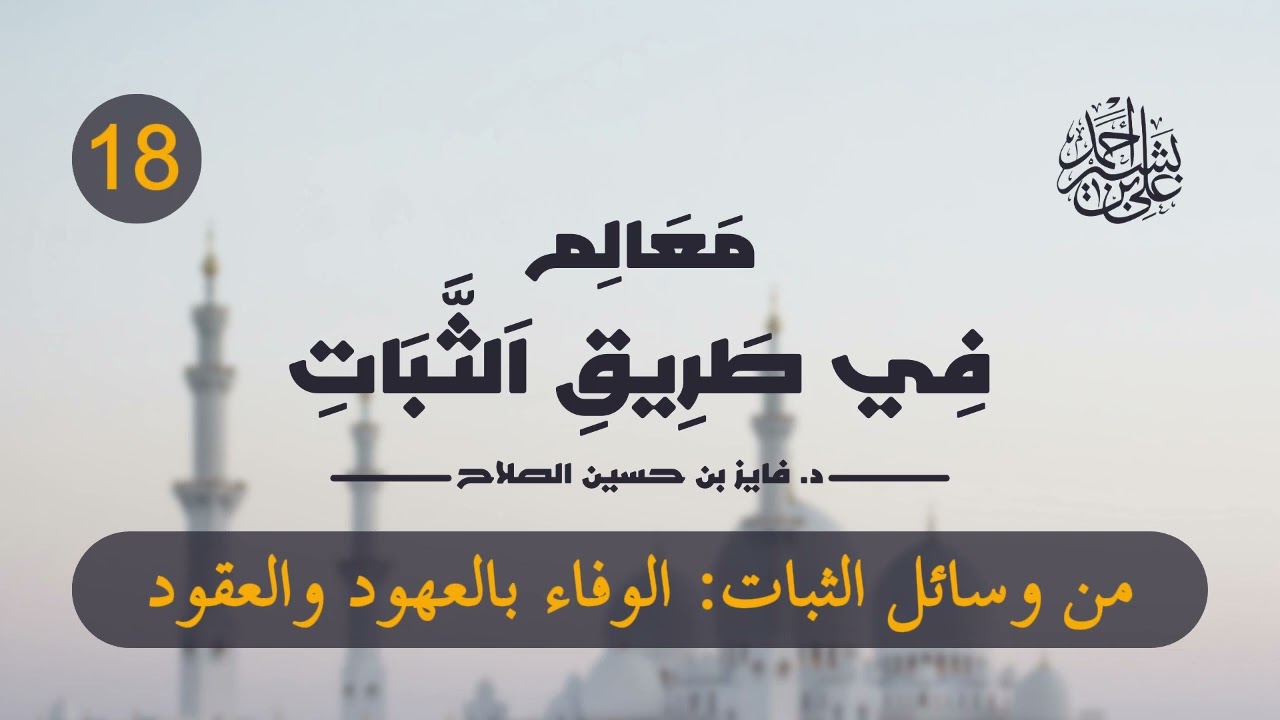 معالم في طريق الثبات | الحلقة (18) | من وسائل الثبات: الوفاء بالعهود والعقود
