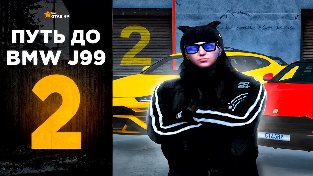 ПУТЬ ДО BWM J99 на GTA 5 RP - МИЛЛИОН НА КУРЬЕРЕ #2