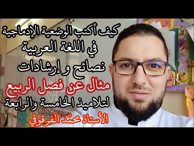 نصائح وإرشادات لكتابة الوضعية الإدماجية في اللغة العربية لتلاميذ الخامسة والرابعة ابتدائي الجيل 2