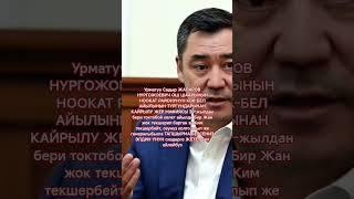 САДЫР ЖАПАРОВ НУРГОЖОЕВИЧ  МЕНИН ТАНДООМ✅#рекомендации #садыржапаров