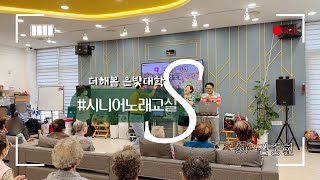 순천주간보호센터ㅣ순천노인복지센터프로그램ㅣ주간보호센터프로그램ㅣ실버프로그램ㅣ음악치료교실ㅣ노래치료ㅣ시니어노래교실ㅣ더해봄노인복지센터