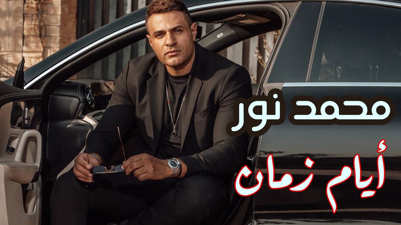 Mohamed Nour - Ayam Zaman (Official Audio) | محمد نور - أيام زمان - الآوديو الرسمي