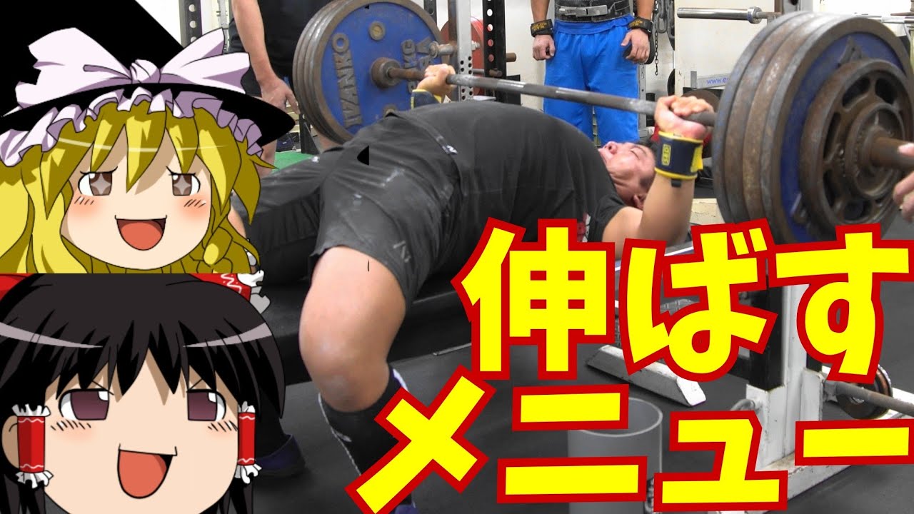 ベンチプレスを強くするメニューの組み方例 パワーリフティング ゆっくり実況 Youtube