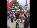 هموطنان در شهرهای مختلف جهان در حمایت از اعتراضات اخیر مردم ایران 