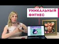 УНИКАЛЬНЫЙ ФИТНЕС ДЛЯ ЖЕНЩИН | Плавные линии Лица и Тела с Мариной Поповой