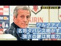 名将タバレスがウルグアイの強さを語る！日本戦前日会見