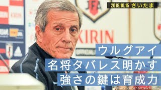 名将タバレスがウルグアイの強さを語る！日本戦前日会見