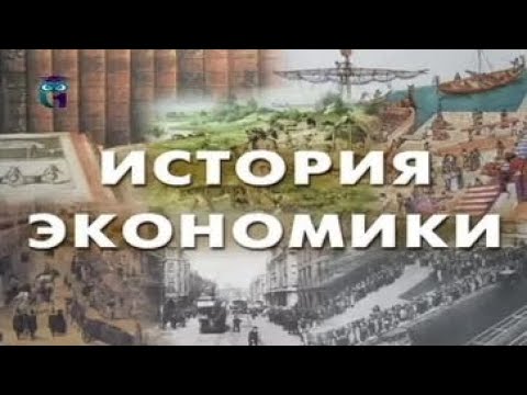 История экономики