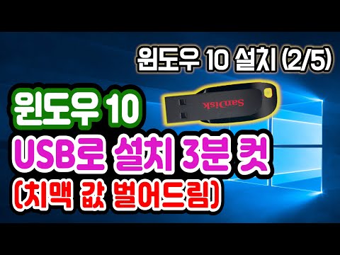 [윈도우 10 USB로 무료 설치] MS 윈도우 10 USB로 부팅 초간단 설치방법, 설치후 드라이버 최적화, 윈도우10 usb 부팅 만들기 인식 오류