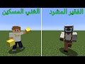 فلم ماين كرافت الفقير المشرد ضد الغني المسكين  