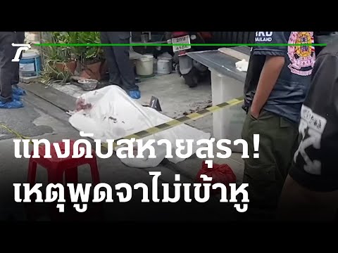 สุราพาไป! ฉุนคำพูดเพื่อน-มีดแทงดับ | 17-04-65 | ไทยรัฐนิวส์โชว์