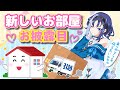 【3D&初LIVE決定🎉】脱ダンボール📦したヴァンパイア🍅のお部屋紹介と皆へのありがとう🎴💕【十六夜ちはや/ぶいぱい】