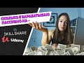 СКОЛЬКО Я ЗАРАБАТЫВАЮ ПАССИВНО НА UDEMY & SKILLSHARE