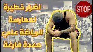 اضرار خطيرة لممارسة الرياضه علي معده فارغة وكيفيه تجنب هذه الاضرار مع ارتفاع معدل الحرق