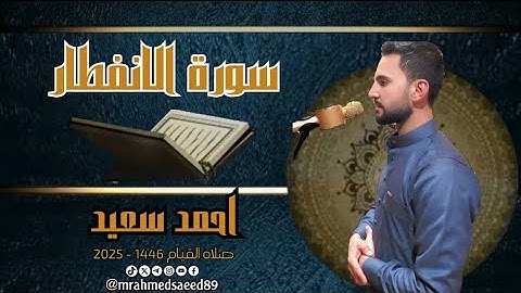 سورة الإنفطار | احمد سعيد | صلاة القيام 1446 - 2025