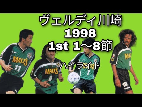 ヴェルディ川崎1998年1節〜8節ハイライト　カズ、ラモス、柱谷、高木、前園、北澤など