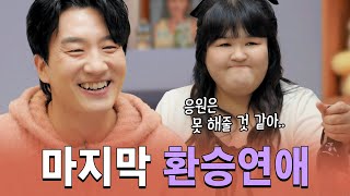 [신윤승 2부] '너가 ‘자기야 미안해‘ 했잖아? 환승연애 이딴 거 안 나왔어' | 개개개 | 국주의 소개팅 | 2화