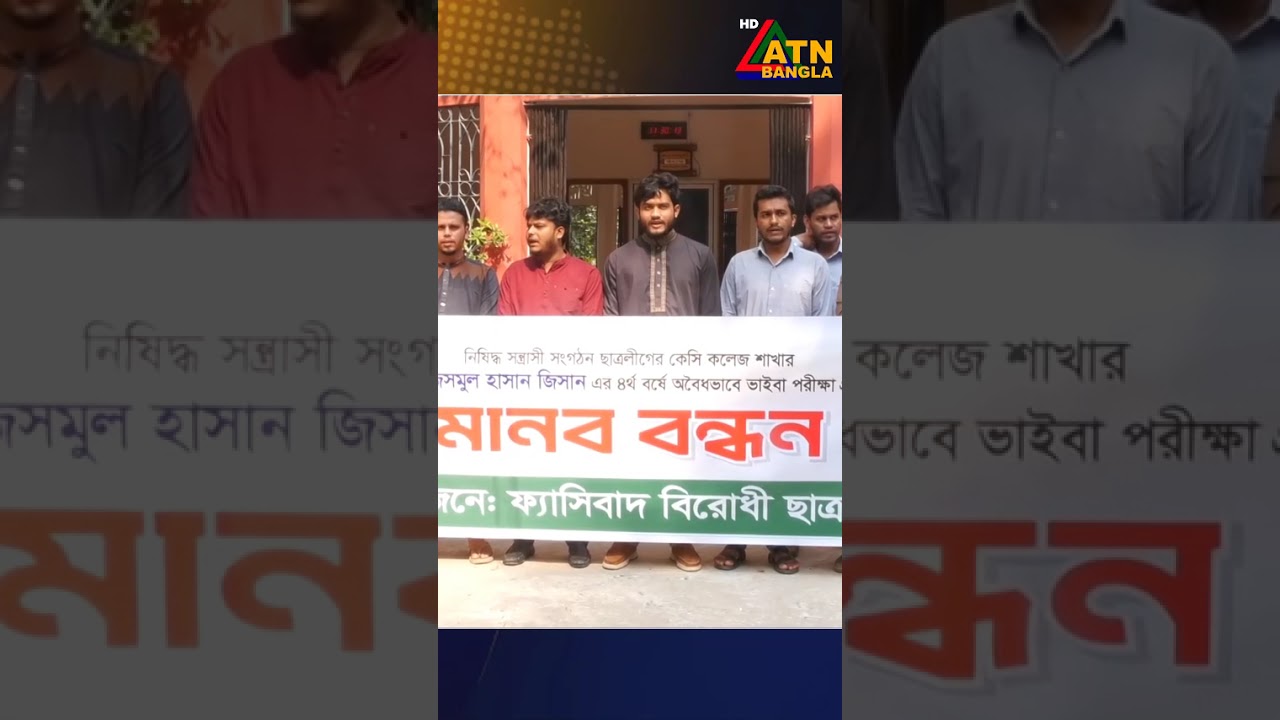 ঝিনাইদহে অনার্স চতুর্থ বর্ষের ভাইভা পরীক্ষা অবৈধভাবে নেয়ার অভিযোগে মানববন্ধন | ATN BANGLA