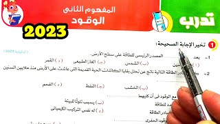 حل وتفسير أسئلة المفهوم الثانى الوقود 2023 علوم رابعة ابتدائي الترم الثاني