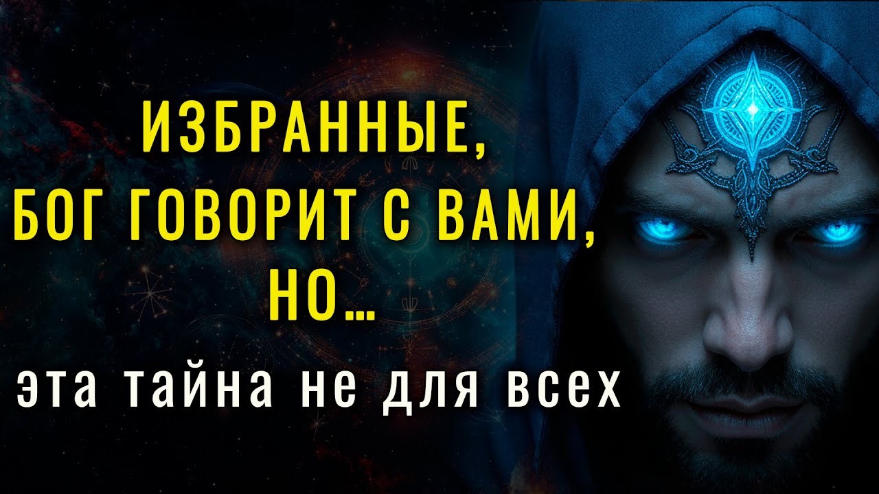 ✨ Только ДЛЯ ИЗБРАНЫХ! Это Послание Искало вас, чтобы…