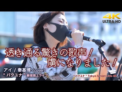 【 驚愕の歌声 】透き通る驚きの歌声！虜になりました！　アイ / 秦基博（cover）" パクユナ "  2022.5.4 新宿路上ライブ 4K映像