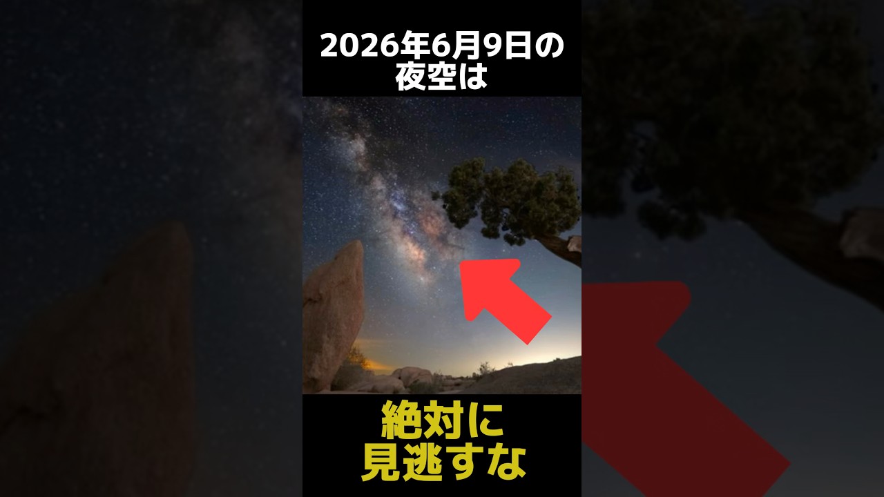 2026年6月9日の夜空を見逃してはいけない理由