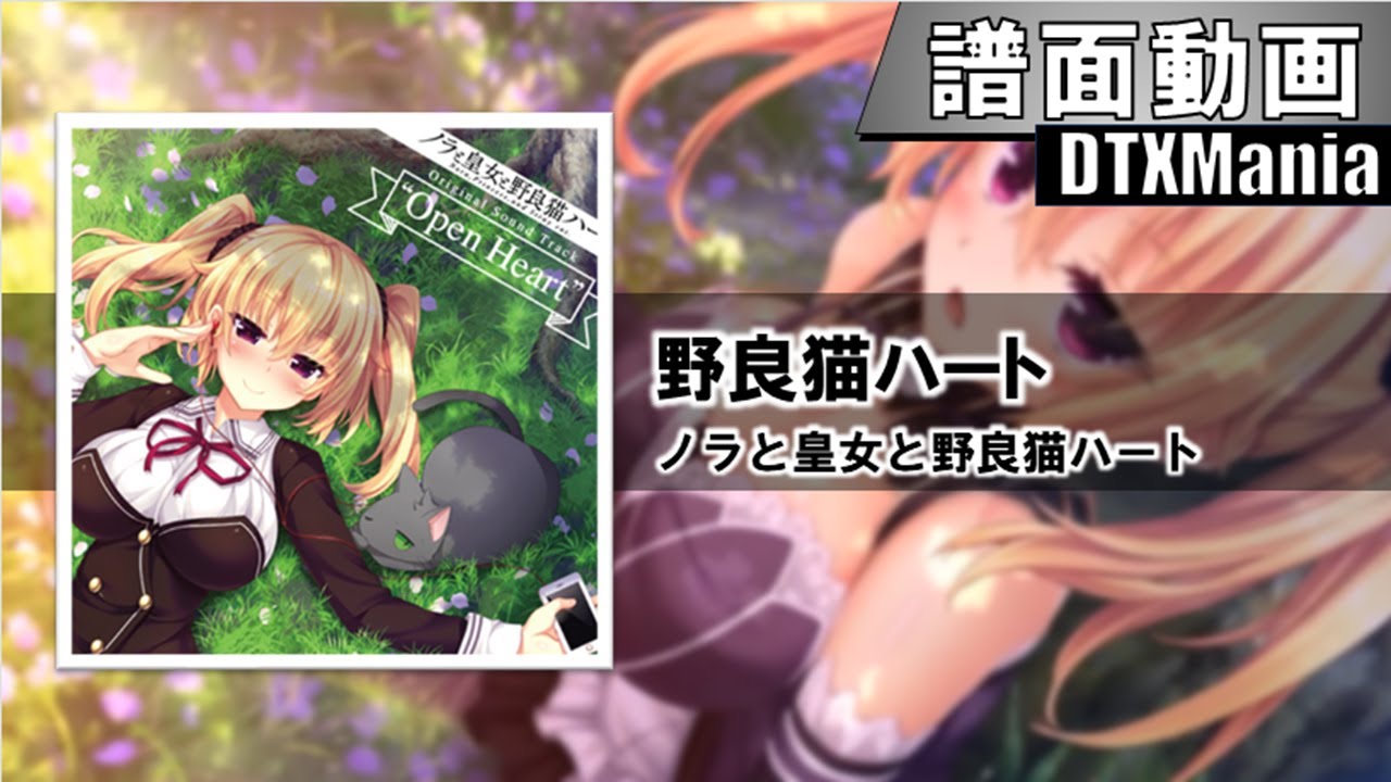 DTXMania】野良猫ハート / 「ノラと皇女と野良猫ハート」OP主題歌 