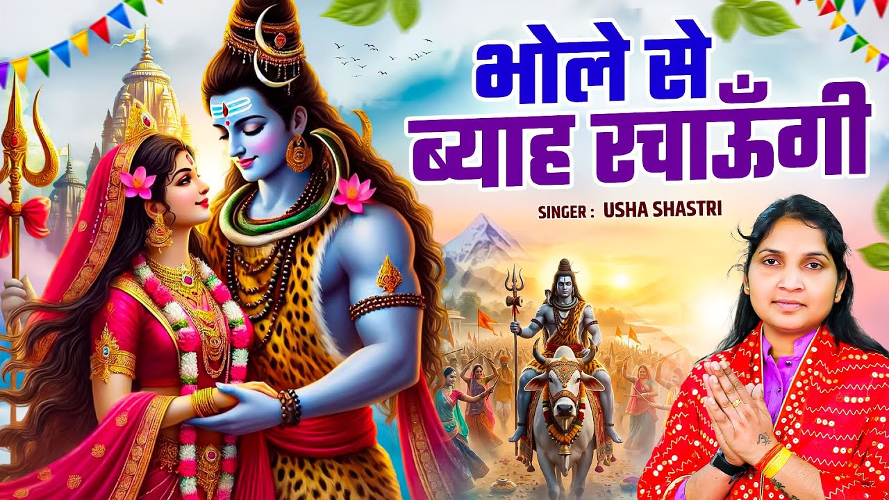 महाशिवरात्रि स्पेशल भजन | भोले से ब्याह रचाऊँगी - ऊषा शास्त्री की आवाज में | Bhole Se Byah Rachaungi